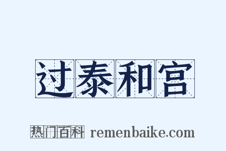 过泰和宫是什么意思的图片